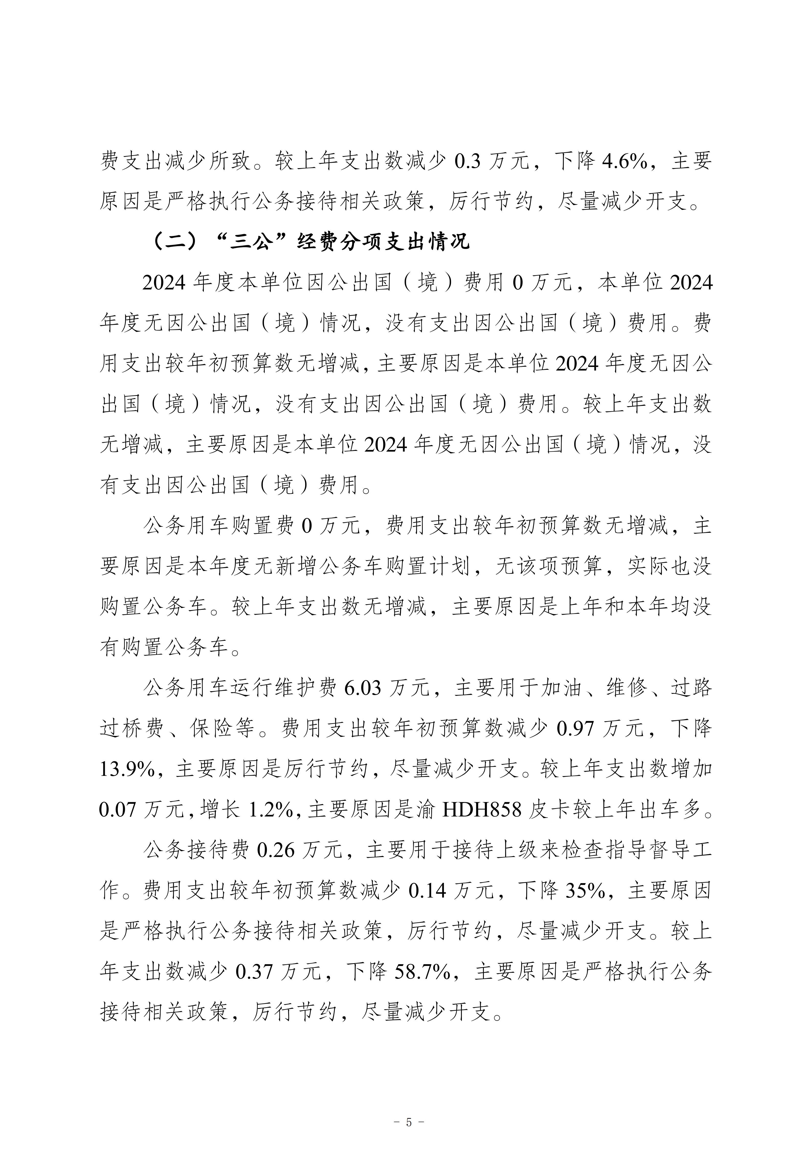 重慶市梁平區森林資源監測和病蟲害防治站2024年度決算公開說明_05.jpg